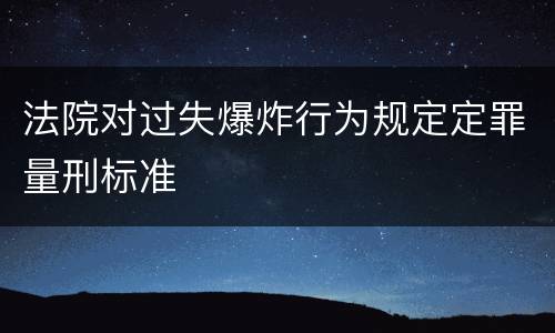 法院对过失爆炸行为规定定罪量刑标准