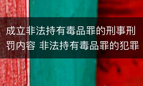 成立非法持有毒品罪的刑事刑罚内容 非法持有毒品罪的犯罪构成
