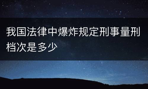 我国法律中爆炸规定刑事量刑档次是多少