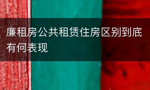 廉租房公共租赁住房区别到底有何表现