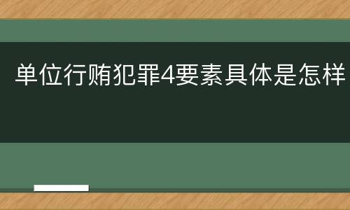 单位行贿犯罪4要素具体是怎样