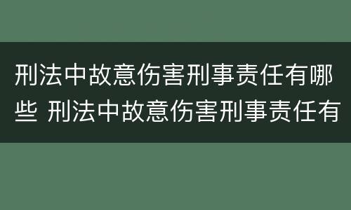 刑法中故意伤害刑事责任有哪些 刑法中故意伤害刑事责任有哪些规定