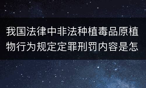 我国法律中非法种植毒品原植物行为规定定罪刑罚内容是怎样