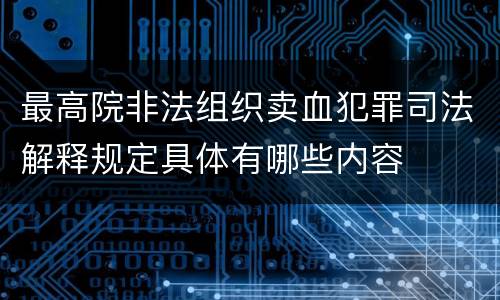 最高院非法组织卖血犯罪司法解释规定具体有哪些内容