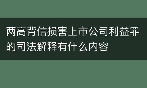 两高背信损害上市公司利益罪的司法解释有什么内容