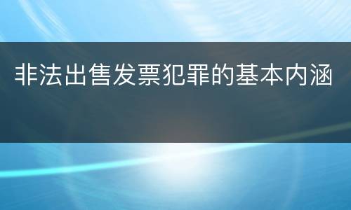 非法出售发票犯罪的基本内涵