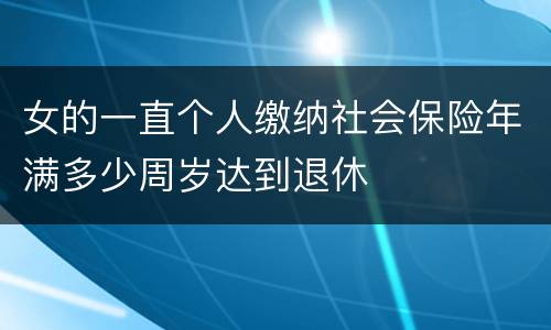 女的一直个人缴纳社会保险年满多少周岁达到退休