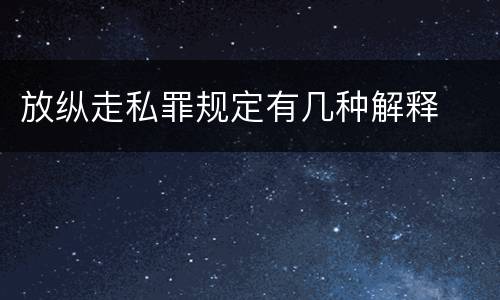 放纵走私罪规定有几种解释