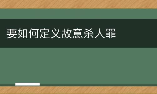 要如何定义故意杀人罪