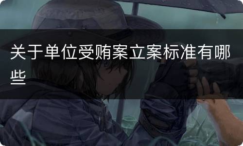 关于单位受贿案立案标准有哪些