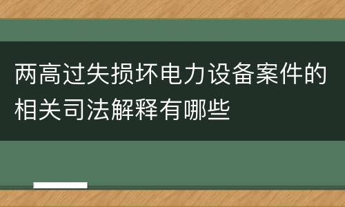 两高过失损坏电力设备案件的相关司法解释有哪些
