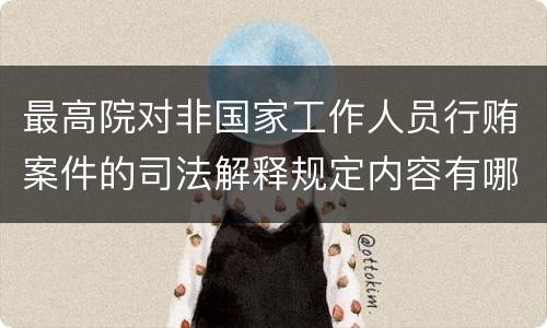 最高院对非国家工作人员行贿案件的司法解释规定内容有哪些