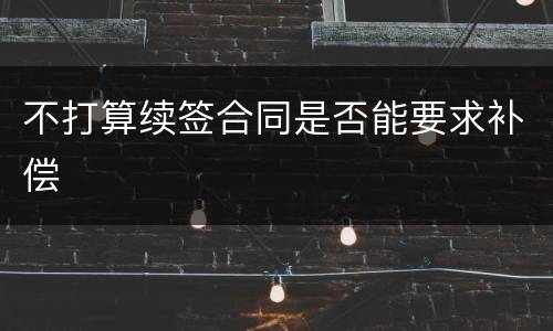 不打算续签合同是否能要求补偿