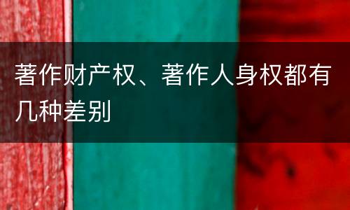著作财产权、著作人身权都有几种差别