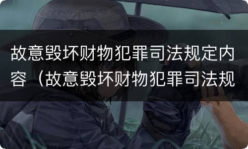 故意毁坏财物犯罪司法规定内容（故意毁坏财物犯罪司法规定内容有哪些）