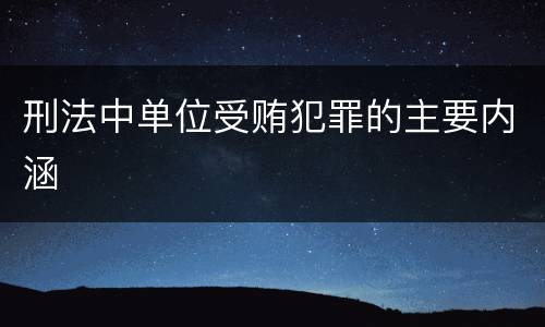 刑法中单位受贿犯罪的主要内涵