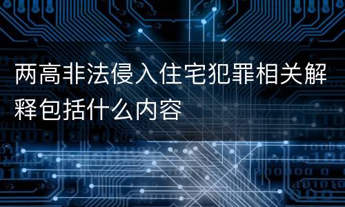 两高非法侵入住宅犯罪相关解释包括什么内容