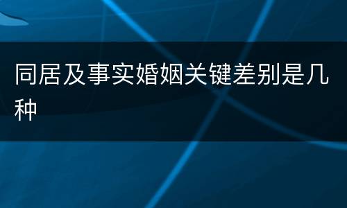 同居及事实婚姻关键差别是几种