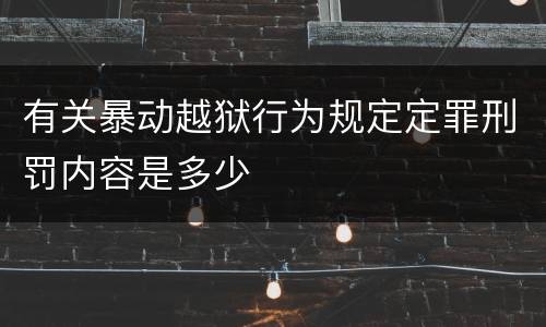 有关暴动越狱行为规定定罪刑罚内容是多少
