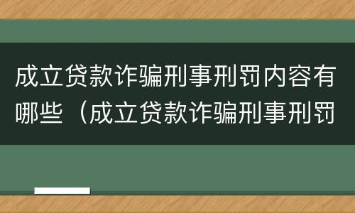 成立贷款诈骗刑事刑罚内容有哪些（成立贷款诈骗刑事刑罚内容有哪些案例）