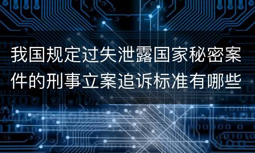我国规定过失泄露国家秘密案件的刑事立案追诉标准有哪些