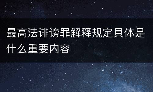 最高法诽谤罪解释规定具体是什么重要内容