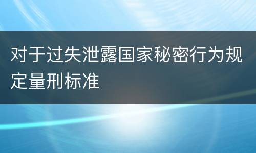 对于过失泄露国家秘密行为规定量刑标准