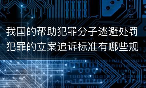 我国的帮助犯罪分子逃避处罚犯罪的立案追诉标准有哪些规定