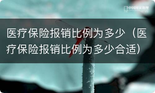 医疗保险报销比例为多少（医疗保险报销比例为多少合适）