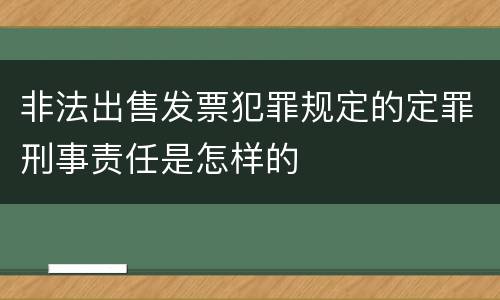 非法出售发票犯罪规定的定罪刑事责任是怎样的