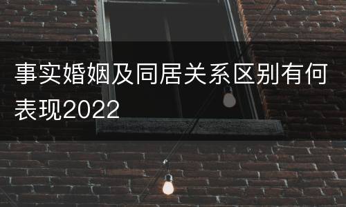 事实婚姻及同居关系区别有何表现2022