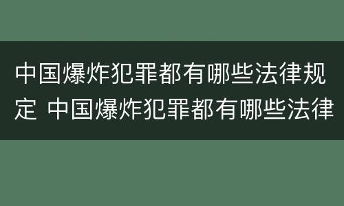 中国爆炸犯罪都有哪些法律规定 中国爆炸犯罪都有哪些法律规定呢