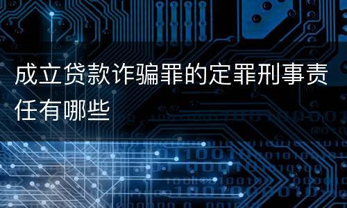 成立贷款诈骗罪的定罪刑事责任有哪些