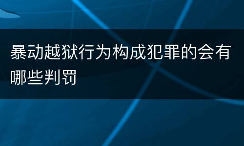 暴动越狱行为构成犯罪的会有哪些判罚