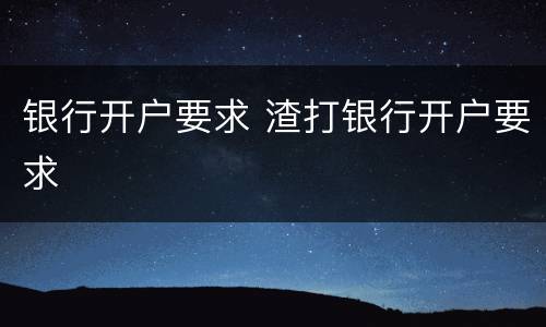 银行开户要求 渣打银行开户要求