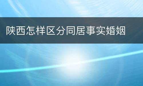 陕西怎样区分同居事实婚姻