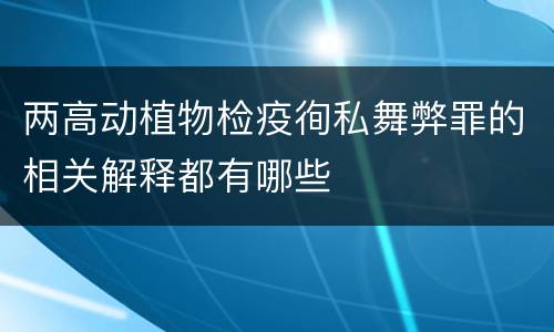 两高动植物检疫徇私舞弊罪的相关解释都有哪些