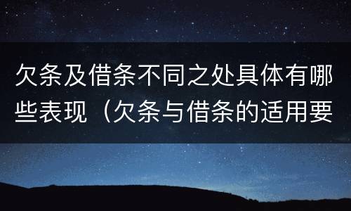 欠条及借条不同之处具体有哪些表现（欠条与借条的适用要点）