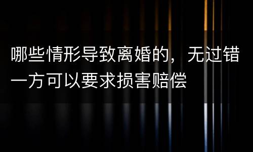 哪些情形导致离婚的，无过错一方可以要求损害赔偿