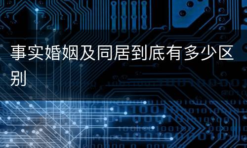 事实婚姻及同居到底有多少区别