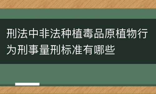 刑法中非法种植毒品原植物行为刑事量刑标准有哪些