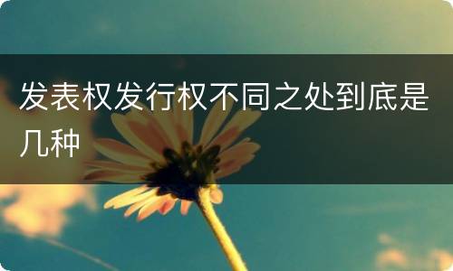 发表权发行权不同之处到底是几种