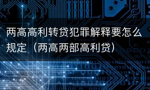 两高高利转贷犯罪解释要怎么规定（两高两部高利贷）