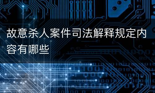 故意杀人案件司法解释规定内容有哪些