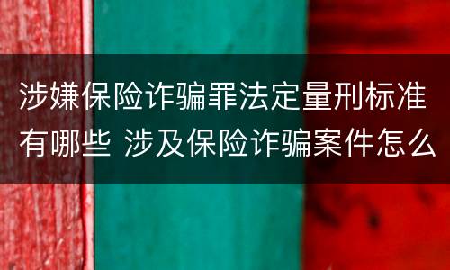 涉嫌保险诈骗罪法定量刑标准有哪些 涉及保险诈骗案件怎么受理