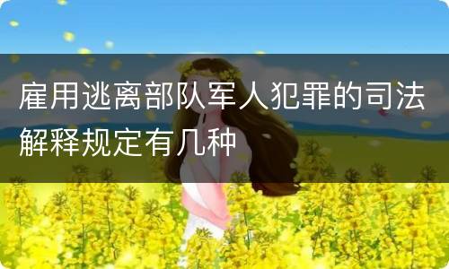 雇用逃离部队军人犯罪的司法解释规定有几种