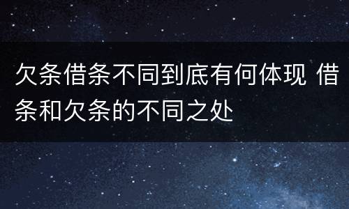 欠条借条不同到底有何体现 借条和欠条的不同之处