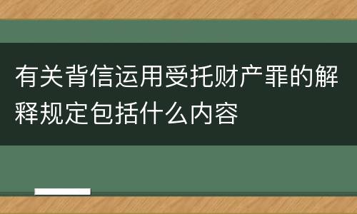 有关背信运用受托财产罪的解释规定包括什么内容