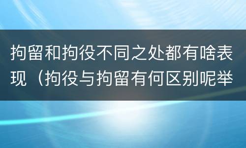 拘留和拘役不同之处都有啥表现（拘役与拘留有何区别呢举例说明）