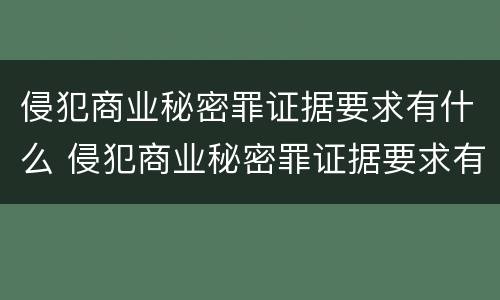 侵犯商业秘密罪证据要求有什么 侵犯商业秘密罪证据要求有什么规定